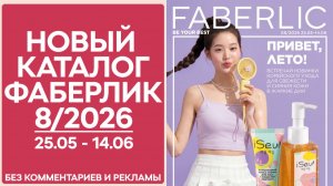Каталог Фаберлик №8 2026 — смотреть онлайн без рекламы и комментариев