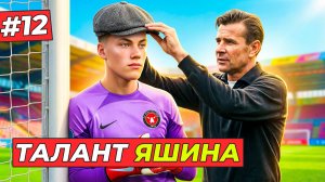 🔥ОТКРЫЛ ТАЛАНТ ЛЬВА ЯШИНА - КАРЬЕРА ЗА ВРАТАРЯ #12