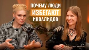 Доступная ли среда в России? О работе с инвалидами и инклюзии рассказала Кристина Антарес