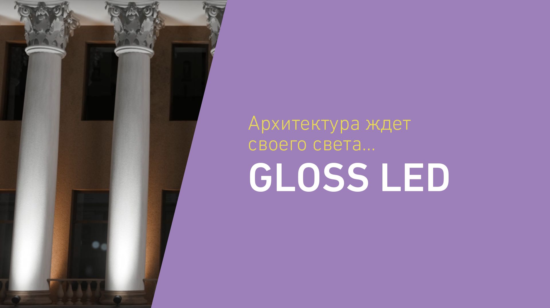 Архитектура ждет своего света GLOSS LED
