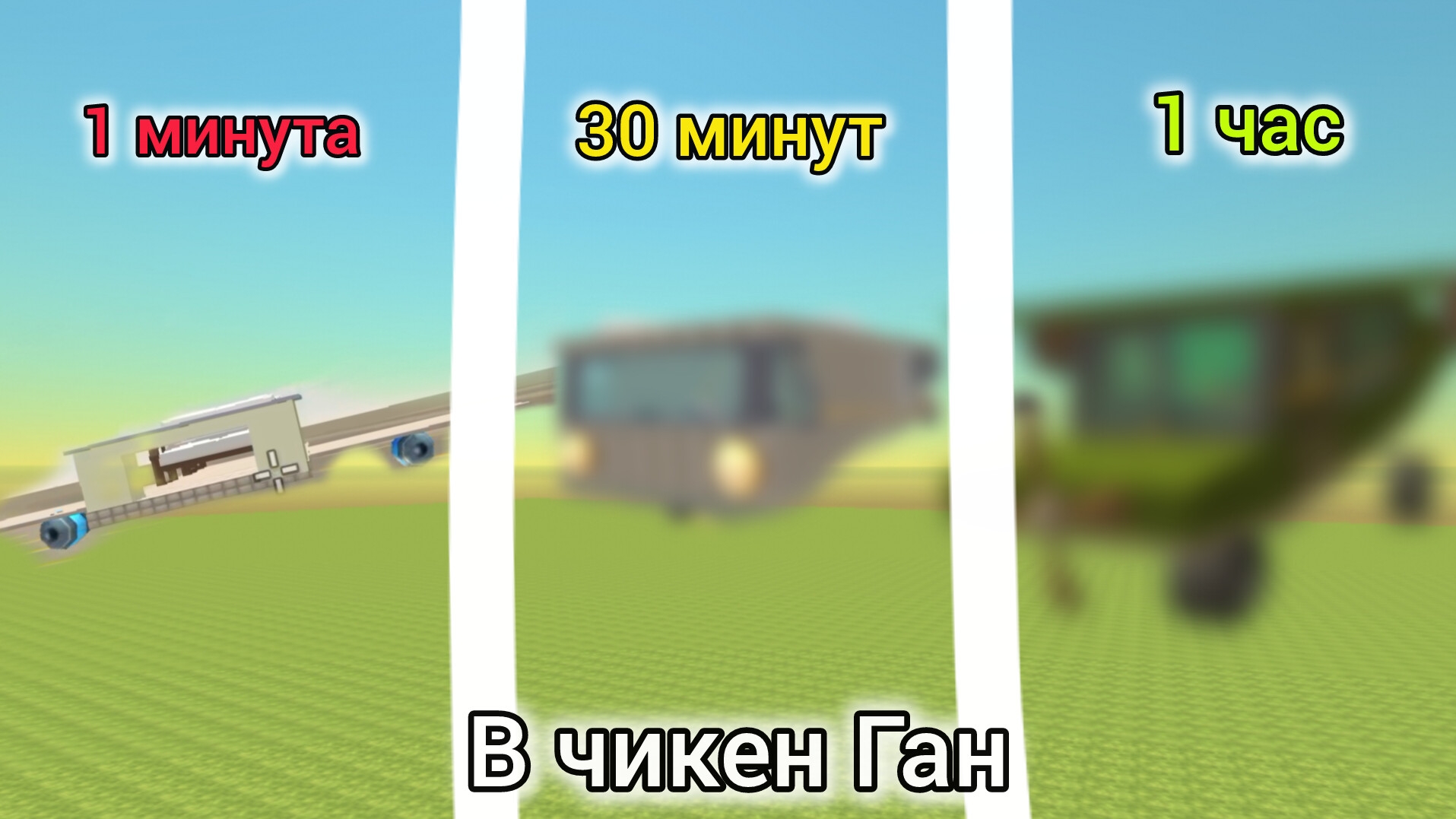 строю самолёт в чикен Ган за 1 минуту и 30 минуты и 1 час 4 часть