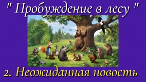2. Неожиданная новость