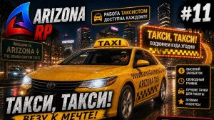 LET'S PLAY ARIZONA RP. ЧАСТЬ 11. ТАКСИ ТАКСИ