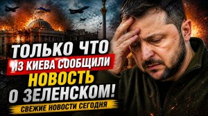 Только Что Из Киева Сообщили Новость о Зеленском! Свежие Новости Сегодня