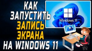 Как запустить запись экрана на windows 11