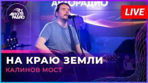 Калинов Мост - На Краю Земли (LIVE @ Авторадио)