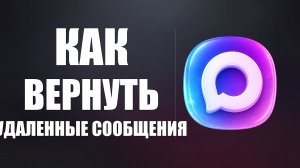 Как в максе вернуть удаленные сообщения
