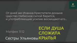 ЕСЛИ ДУША СЛОЖИЛА КРЫЛЬЯ | Сестры Ульяновы