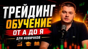 ТРЕЙДИНГ обучение с НУЛЯ от А до Я | Трейдинг криптовалют обучение | Базовый курс для начинающих