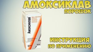 Амоксиклав порошок для приготовления суспензии инструкция по применению препарата: Показания