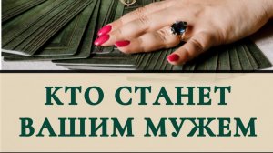 Кто станет вашим мужем ?