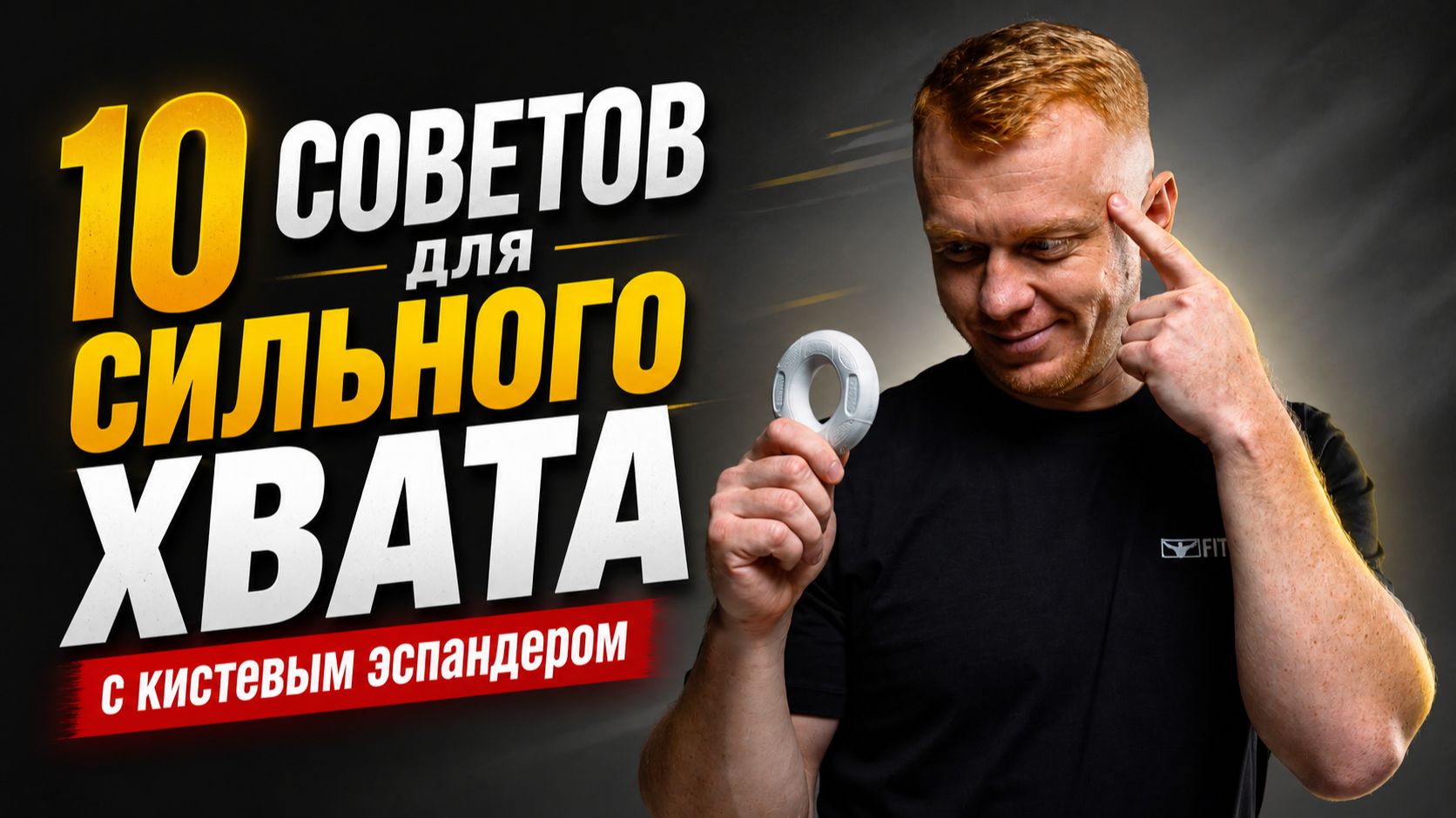 10 советов по тренировке с кистевым эспандером для силы хвата