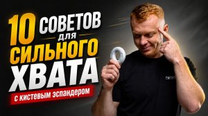 10 советов по тренировке с кистевым эспандером для силы хвата
