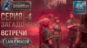 Clair Obscur: Expedition 33 — Загадочные встречи | Серия 4 [4K 60FPS | Без комментариев]