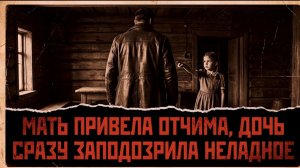 Мать привела отчима. Дочь сразу сказала «От него пахнет сырой землей» [АУДИОКНИГА/ДЕТЕКТИВ]