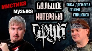 Сруб. Большое интервью. Про творчество, музыкальные вкусы и мистику