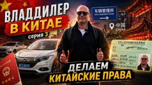 3 серия ВЛАДДИЛЕР В КИТАЕ получаем Китайские права