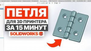 Петля под 3D печать в SolidWorks | Живая шарнирная модель