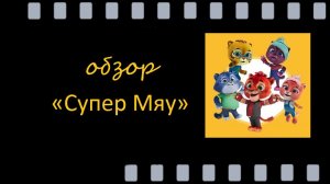 Супер Мяу - яркие герои, добрые уроки и море приключений