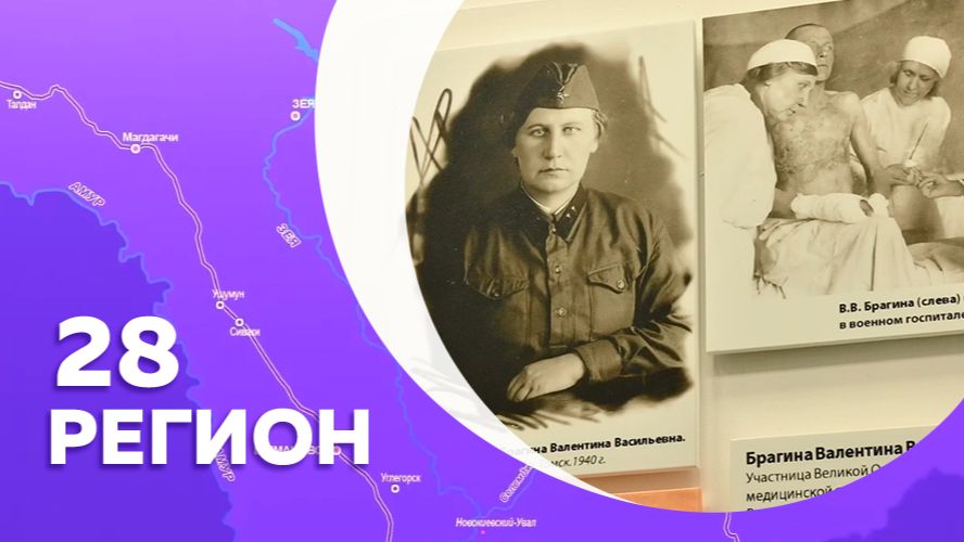 Регион 28. Правовосточное и амурцы-Герои ВОВ №11+