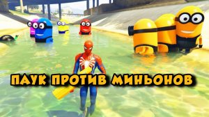 Приключения Человека-паука против миньонов - прыжки и трюки с тряпичными куклами  в ГТА 5