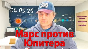 Марс против Юпитера 04.05.26