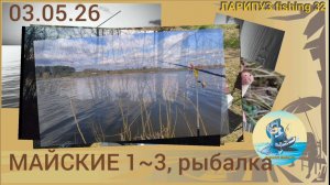 🍺МАЙСКИЕ 1~3, рыбалка...