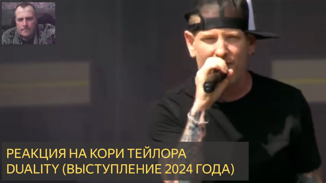 Реакция DenisovGames на Кори Тейлор — Duality (Live at Pinkpop 2024)