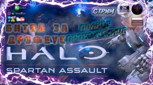 Halo: Spartan Assault 🎮 Битва за Дрэфеус! ⚔️ полное прохождение на русском ⚔️