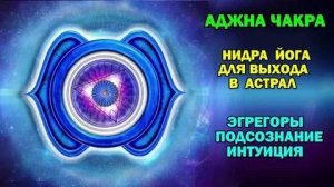 Нидра йога для выхода в Астрал. Аджна чакра. Эгрегоры и Подсознание. #эзотерика #магия #астрал