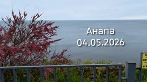 Анапа Сегодня 04.05.2026