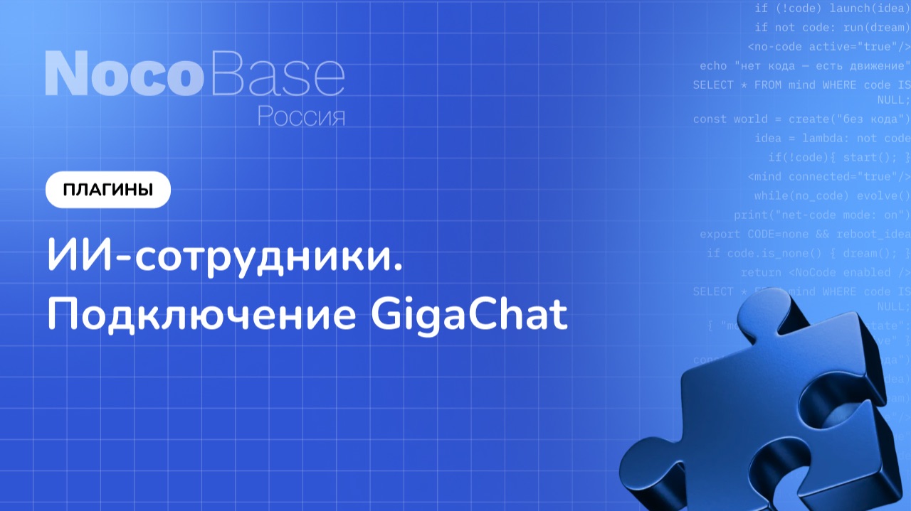 NocoBase Россия. Плагин "ИИ-сотрудники"