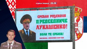 Сербия за Лукашенко | Шабаш бесов в Армении | Угрозы Зеленского | Лазуткин