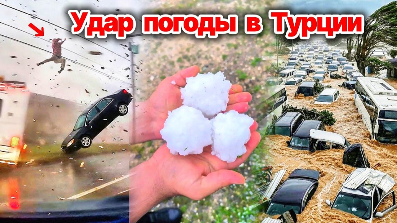 Удар погоды в Турции❗ Ветер срывает крыши с домов, затопило улицы после ливня❗ Выпал град с апельсин