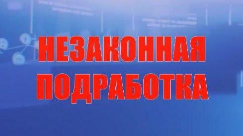 НЕЗАКОННАЯ ПОДРАБОТКА смотреть онлайн