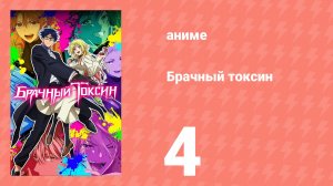 Брачный токсин 4 серия (аниме-сериал, 2026)
