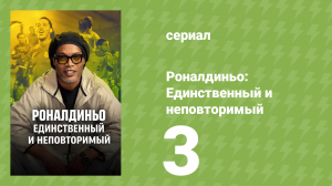 Роналдиньо: Единственный и неповторимый 1 сезон 3 серия (документальный сериал, 2026)