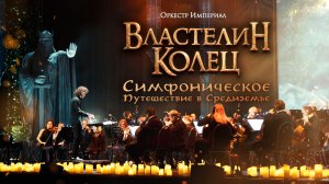 Властелин Колец |  Оркестр Империал