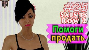 Помоги продать. Saint Row 2. #25. Прохождение.