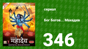 Бог Богов... Махадев 346 серия «Нахуш убивает Хунда» (сериал, 2011)