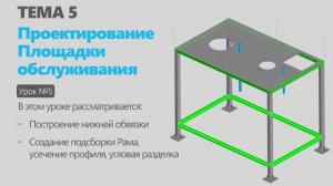 Тема 5. Урок 5. Проектирование металлоконструкции  Площадки обслуживания в КОМПАС-3D