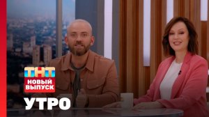 Утро ТНТ, 4 мая 2026. Гости программы —  Ирина Безрукова и Станислав Влайку