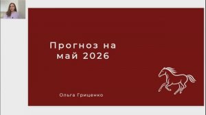 Прогноз бацзы и феншуй на май 2026