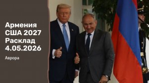 Армения США 2027 Расклад 4.05.2026