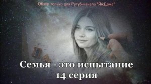 Впечатления от 14 серии турецкого сериала «Семья - это испытание»