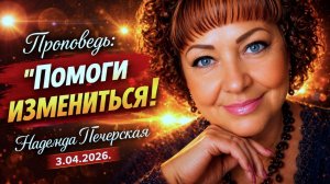 Проповедь «Помоги измениться!» Печерская Н.А.