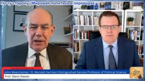 Гленн Дизен - Джон Миршаймер: Конец мирового порядка и риск ядерной войны