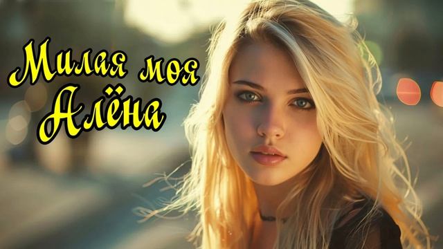 ЮРГИНЕЦ - Милая моя Алёна