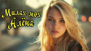 ЮРГИНЕЦ - Милая моя Алёна