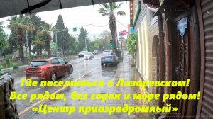 Где поселиться в Лазаревском! Все рядом, без горок, море рядом! «Центр приаэродромный»